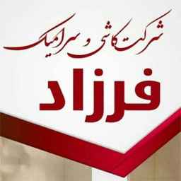 نمایندگی فروش کاشی و سرامیک فرزاد در بیرجند مشهد