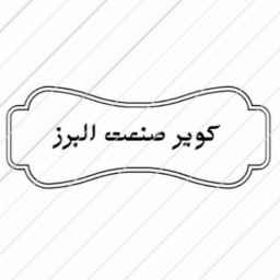 فروش انواع دستگاه سنگبری و سرامیک بری کویر صنعت البرز در کرج