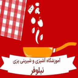 آموزشگاه آشپزی نیلوفر