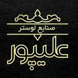 صنایع لوستر و روشنایی علیپور در ساری