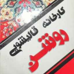 کارخانه قالیشویی روشن در شیراز