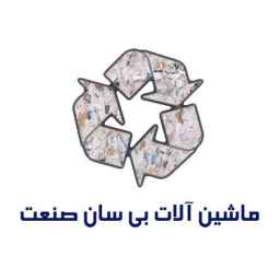 ساخت ماشین آلات بازیافت کاغذ بی سان صنعت در خمین