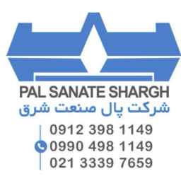 تولید دستگاه تصفیه روغن و گازوئیل پال صنعت شرق در شهرری تهران