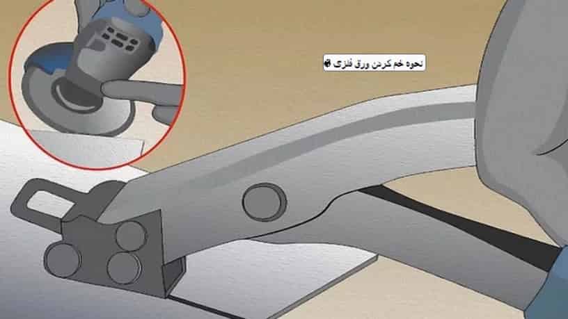 نحوه خم کردن ورق فلزی