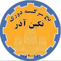 نخ نگین آذر،تولید و فروش انواع نخ در تبریز