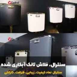 فلاش تانک سنترال