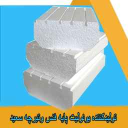 تولیدکننده یونولیت پایه فنس و تیرچه سعید در بجنورد خراسان شمالی