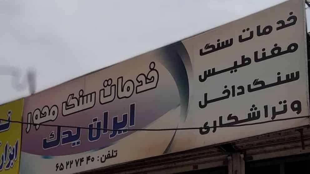 تراشکاری ایران یدک برادران قورچی