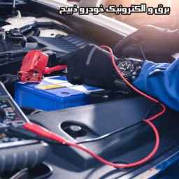 تعمیرگاه و فروشگاه برق و الکترونیک خودرو ذبیح در رشت