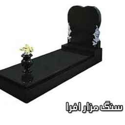 سنگ مزار افرا