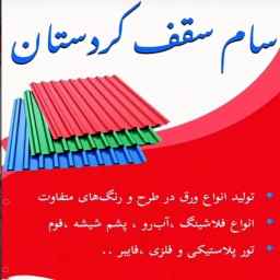 سام سقف، تولید ورق شیروانی پروفیل و دمپا در بوکان آذربایجان غربی