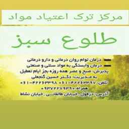 مرکز ترک اعتیاد طلوع سبز