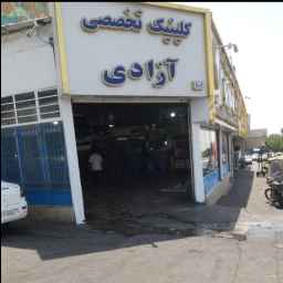 کلینیک تخصصی آزادی
