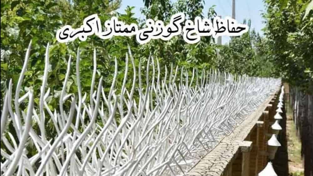 تولید فروش و نصب انواع حفاظ شاخ گوزنی ممتاز اکبری در تهران