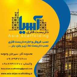 داربست فلزی آسیا