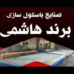 تولید باسکول برند هاشمی در ملارد تهران
