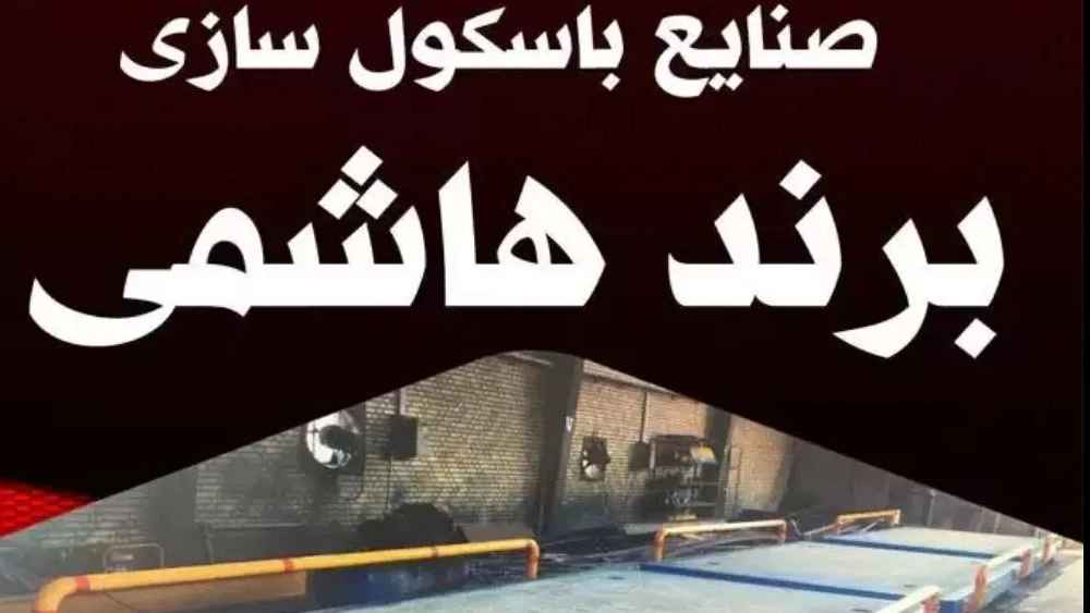 تولیدی باسکول برند هاشمی در ملارد تهران