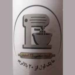تولیدی دستگاه خمیر گیر حیدری