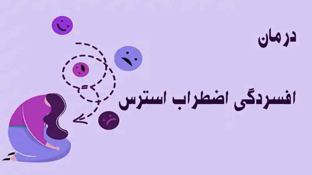درمان افسردگی اضطراب استرس با نوروتراپی