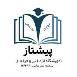 آموزشگاه آزاد فنی و حرفه ای پیشتاز