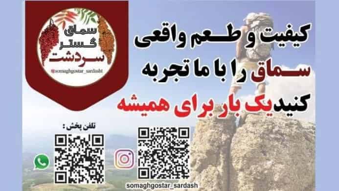صادرات و پخش عمده سماق در کردستان