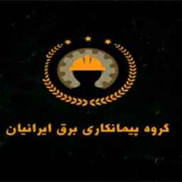 برق ایرانیان