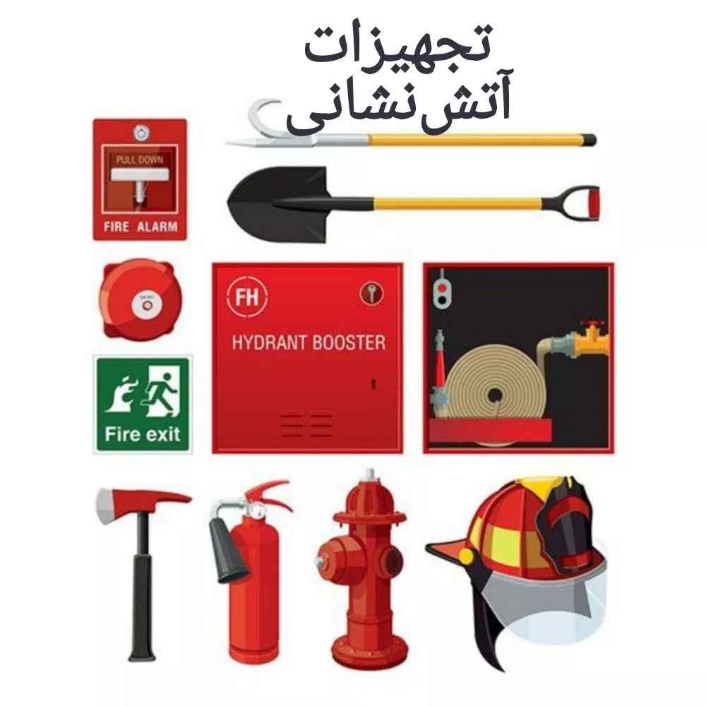 تجهیزات آتشنشانی