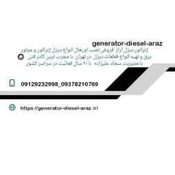 دیزل ژنراتور آراز