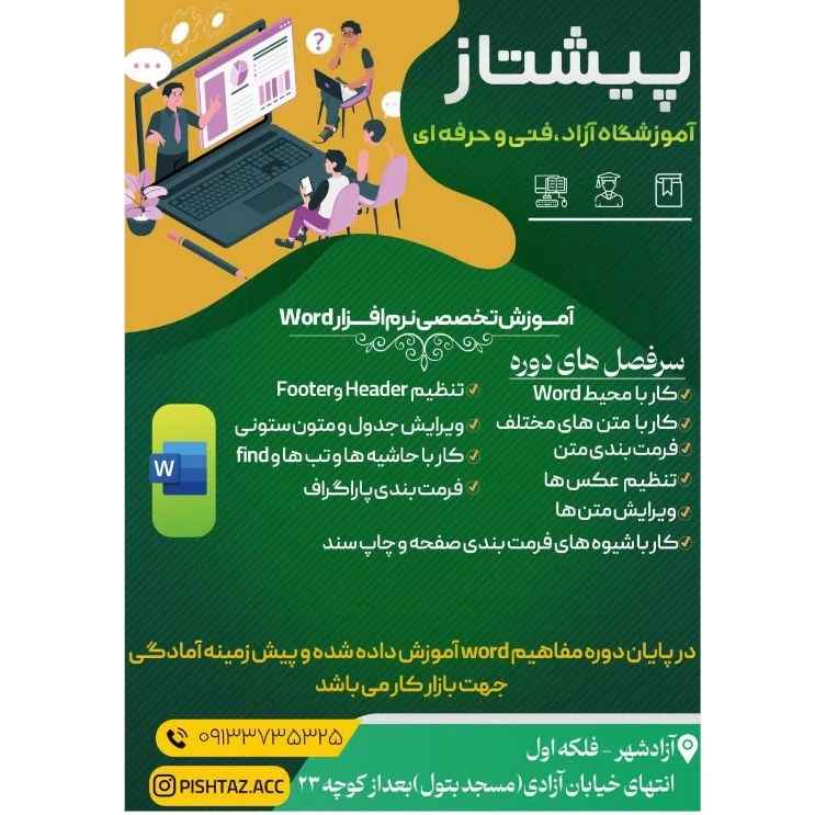 آموزشگاه آزاد فنی و حرفه ای پیشتاز