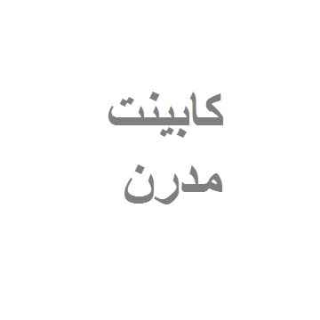 کابینت مدرن