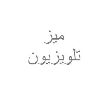 میز تلویزیون