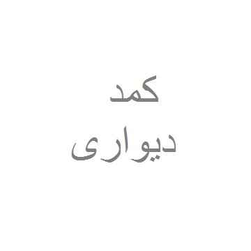 کمد دیواری