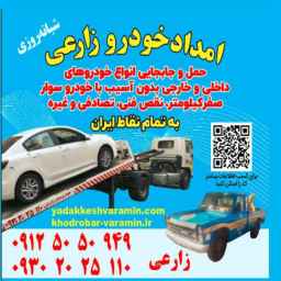 امداد خودرو و یدک کش ورامین