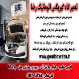 گیربکس اتوماتیک رضا