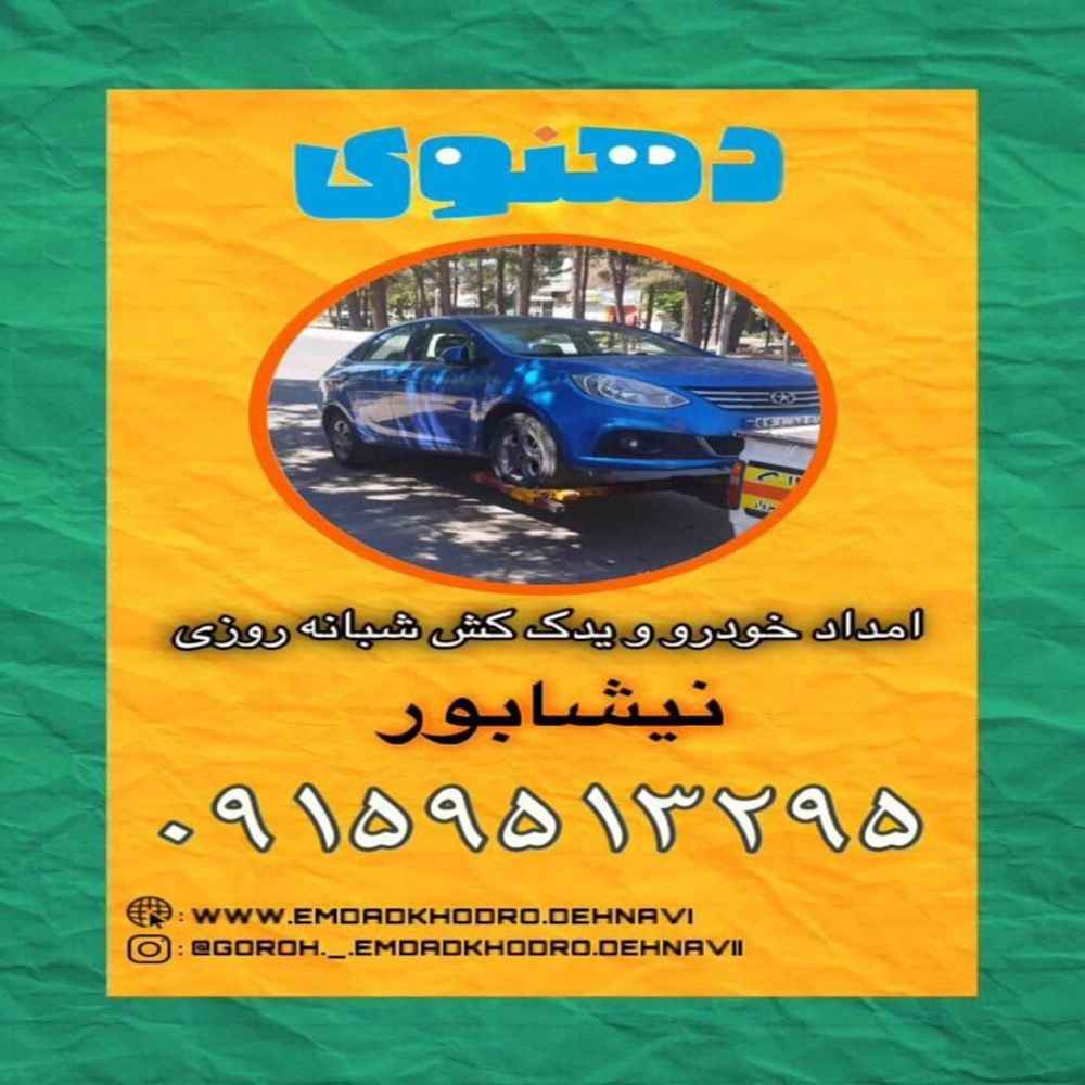 امداد خودرو دهنوی