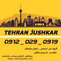 گروه: تهران جوشکار_09120290919