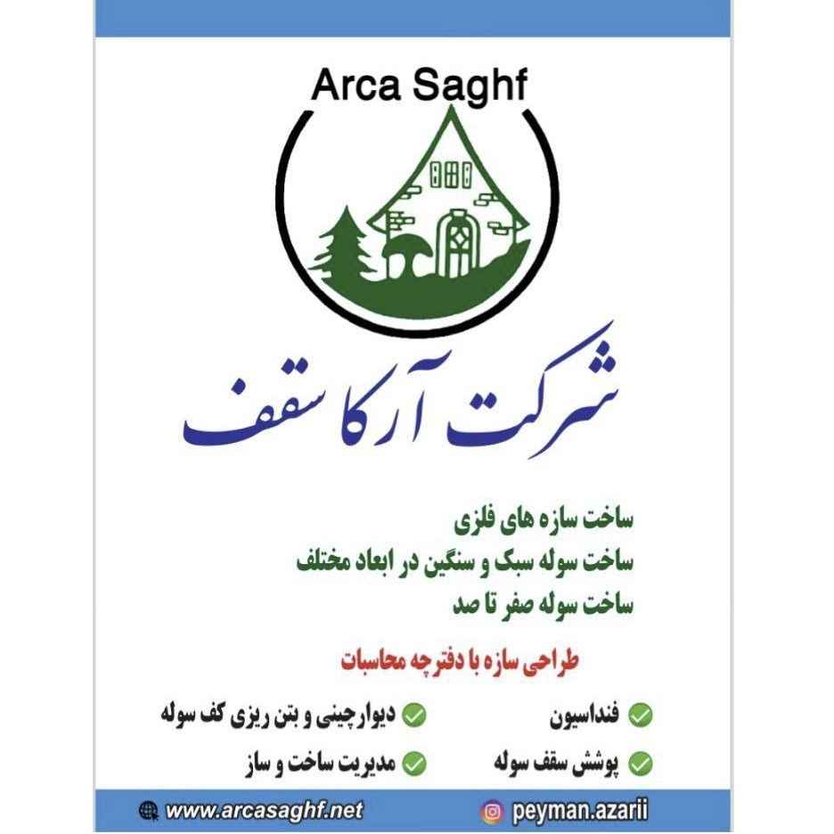 شرکت آرکا سقف