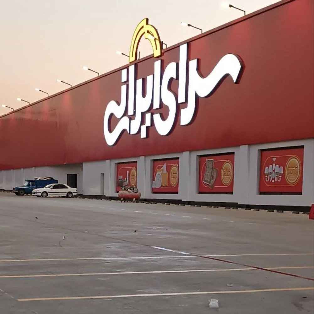 پروژه سرای ایرانی شعبه تهران