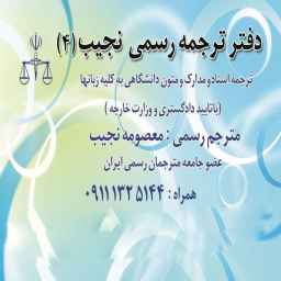 دفتر ترجمه رسمی نجیب