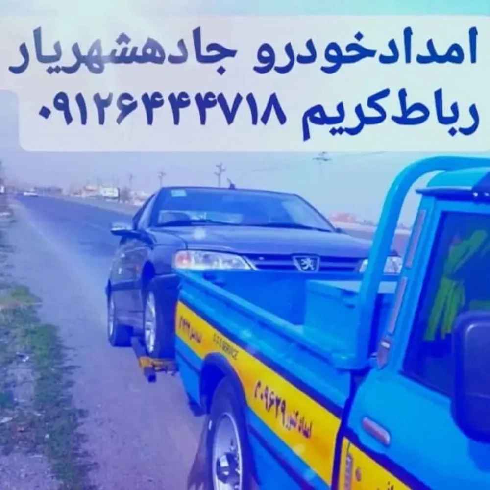 امداد خودرو رباط کریم خودروبر شبانه روزی فتاحی