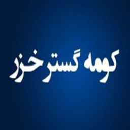 شرکت کومه گستر خزر
