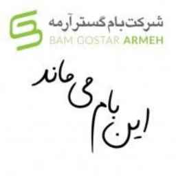 شرکت بام گستر آرمه