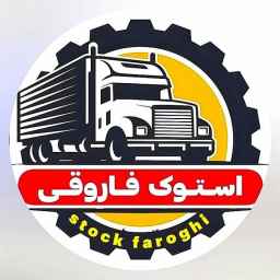استوک فاروقی