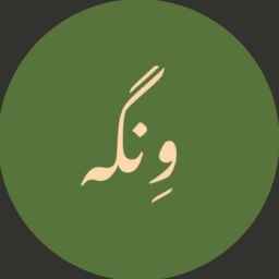 گالری محصولات چوبی ِونگه