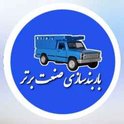 باربندسازی صنعت برتر
