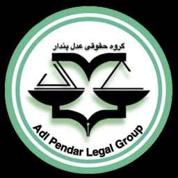 گروه حقوقی عدل پندار