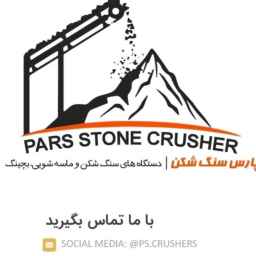 پارس سنگ شکن