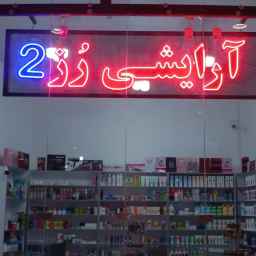 فروشگاه آرایشی رز ۲