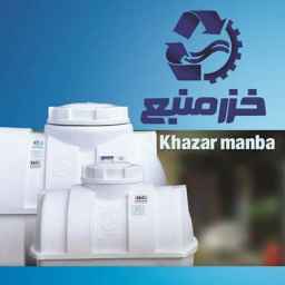 نمایندگی خزر منبع کریم پور