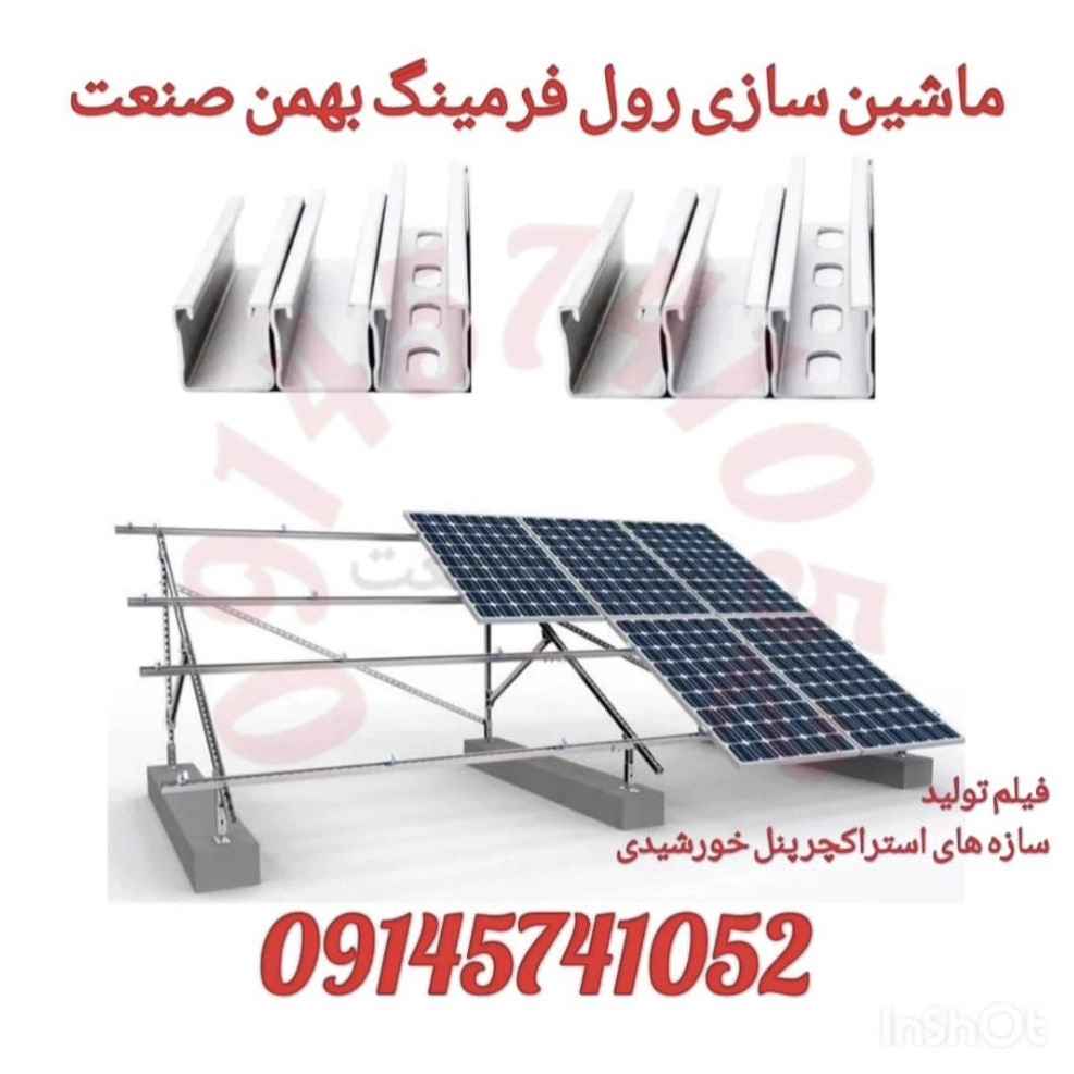 ماشین سازی رول فرمینگ بهمن صنعت